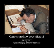 Пока начальство спить подчиненные не дремлют