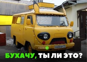 Что можно сделать из УАЗа?