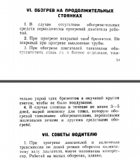 Представляете, каково было экипажу, чтобы подготовить эту капризную, тепличную машину к бою? (ц)
согласно инструкции ГАБТУ))
спасибо за коммент, интересно.