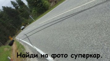 Акуенно интересный пост! Мегаинформативный! Суперкар в тряпке!
