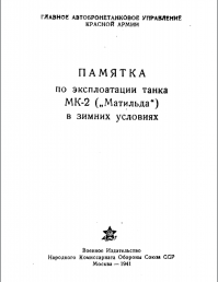 Танки "Матильда" в Красной Армии