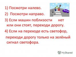 Чья вина? Ее самой? Вина родителей? Учителей? Водителя, который не притормаживает перед автобусом? Правильный ответ: ВСЕХ в совокупности. Юридически водитель не виноват в случившемся. А на самом деле все таки есть и его вина, пускай и незначительная по сравнению с остальными, но все же есть. Водители! ВСЕГДА притормаживайте перед автобусом, маршруткой или любым другим крупно-габаритным транспортным средством, ибо вы не знаете и не можете знать как обстоят дела на той части дороги, которую это транспортное средство закрывает.
    Еще с детства помню как в первом классе нам буквально вдалбливали в голову: обходить трамвай нужно спереди, а автобус сзади и когда переходишь дорогу сначала посмотри налево, перешел до середины, посмотри направо. Убедись что тебе ничего не угрожает и переходи. Сейчас немного поменялись мнения на этот счет, но все же вот памятки. Родители покажите их своим маленьким детям, а лучше распечатайте: