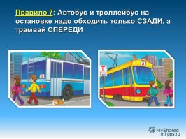 Чья вина? Ее самой? Вина родителей? Учителей? Водителя, который не притормаживает перед автобусом? Правильный ответ: ВСЕХ в совокупности. Юридически водитель не виноват в случившемся. А на самом деле все таки есть и его вина, пускай и незначительная по сравнению с остальными, но все же есть. Водители! ВСЕГДА притормаживайте перед автобусом, маршруткой или любым другим крупно-габаритным транспортным средством, ибо вы не знаете и не можете знать как обстоят дела на той части дороги, которую это транспортное средство закрывает.
    Еще с детства помню как в первом классе нам буквально вдалбливали в голову: обходить трамвай нужно спереди, а автобус сзади и когда переходишь дорогу сначала посмотри налево, перешел до середины, посмотри направо. Убедись что тебе ничего не угрожает и переходи. Сейчас немного поменялись мнения на этот счет, но все же вот памятки. Родители покажите их своим маленьким детям, а лучше распечатайте: