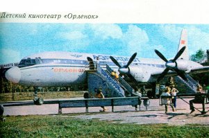 Когда-то в детстве открылся в Николаеве кинотеатр детский в самолете. И понесло нас с друзьями (мал-мала меньше) на мультики без спроса. А для нас это был почти цент города. И посреди сеанса, включается свет, входит мама и вытаскивает нас одной охапкой. Спрашивается - КАК.. как можно было нас найти, посреди большого города, без телефонов? Получили тогда все под первое число.