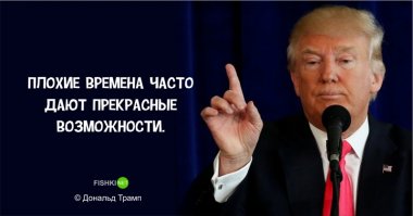 20 по-настоящему золотых цитат Дональда Трампа