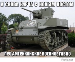 Источник отстой !curcha	- говномётчик !
".....часть поставленных союзниками танков действительно по своим ТТХ мало подходили для восточно-европейского театра военных действий. К таким «мало подходившим» можно было отнести и английский пехотный танк Мк. II, который относился к средним танкам тяжелого бронирования. Англичане прозвали его «Матильда», а наши бойцы, после того как освоили и сходили на нём в первые бои навешали ему сразу несколько обидных прозвищ типа «каракатица» и «шарманка». С самого начала поступления первых «Матильд» в Красную армию наши танкисты намучились с ними не мало, вот поэтому и дали, столько обидных прозвищ этому британскому бронированному чудищу. Во первых, эти машины прибыли на советско-германский фронт, оснащенные так называемыми «летними» гусеницами, которые не обеспечивали нужного сцепления с грунтом в зимних условиях, и, случалось, скатывались с обледенелых дорог в кюветы. Поэтому чтобы как-то справиться с этой проблемой, силами ремонтных подразделений на траки гусениц приходилось наваривать специальные металлические «шпоры». Еще одной проблемой для экипажей этого английского танка были его длинные фальшборта, на фото виден ряд „окошек“ небольшого размера, расположенных в верхней части фальшбортов. Где-то в африканской пустыне через эти «окошки», с траков свободно сыпался песок, для чего они и были предназначены. Совсем другое дело происходило во время движения «Матильд» по нашему бездорожью, двигаясь по сплошной грязи лесам и болотам за фальшборта танка постоянно набивалась грязь и попадали корни деревьев, в результате гусеницу нередко просто заклинивало. Двигатель глох и экипаж, чертыхаясь и поминая своего железного английского коня недобрыми словами, лез доставать шанцевый инструмент и буксирные троса.
Из воспоминаний фронтовиков и мемуарной литературы известно, что экипажам «Матильд» нередко приходилось, чуть ли не через каждые 4–5 километров останавливаться и очищать ходовую часть своих танков ломом и лопатой».
Но и это еще не всё, зимой, в сильные морозы, трубопроводы жидкостной системы охлаждения, расположенные близко к днищу, замерзали на «Матильде» даже при включенном двигателе. Представляете, каково было экипажу, чтобы подготовить эту капризную, тепличную машину к бою?Однако наши союзники англичане здесь ни при чем, они нам поставили такую технику, которую мы им сами и заказали. А вот кто непосредственно занимался подбором необходимой бронетанковой техники для РККА, как получилось что танк, предназначенный для ведения боевых действий в африканских пустынях попал воевать на российское бездорожье, в леса и болота, этот вопрос так до сих пор и остается без четкого и ясного ответа. Необходимо также отметить, что много этих танков выходило из строя и по вине самих экипажей, из-за их крайне низкого уровня подготовки. И это понятно почему, пятнадцати дней, отведенных командованием на освоение иностранной техники, являвшейся более сложной, чем отечественная, было явно недостаточно....."