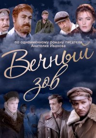 А мне очень-очень "Вечный зов" нравится.
А особенно - когда Анфиса возвращает себе безногого Кирьяна. Всегда слёзы душат, когда смотрю.