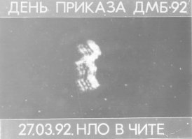 В начале 90-х проходил срочную под Читой, тоже ПВО. Как то раз, весной 91-го в карауле увидел в небе со стороны города непонятную светящуюся хрень. Тогда не придал этому особого значения. А через год эта хрень появилась опять. На этот раз ее видела вся часть. Выглядело это... ну знаете, есть такие ярко-оранжевые уличные фонари. Вот именно такого цвета, скопление светящихся шаров, которое постоянно меняло форму и передвигалось по небу. РЛС тоже ничего не отметили. Вместе с замполитом забрались на трубу кочегарки и оттуда сфотографировали. Вот что получилось.