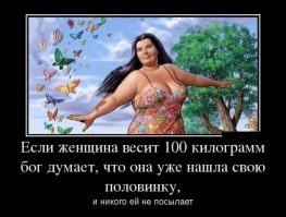 Худые  явно писали по прикалываться , а вот статистика обратное говорит , да и физика чем больше тело ,тем сильнее оно притягивает