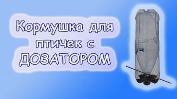 Кормушка для синиц с дозатором