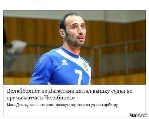 Я твой судья вышка шатал хотя словосочетание волейболист из дагестана не менее клевое)))
