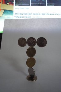 Я попробовал. Было сложно, но я справился с гравитацией. И две крайние монеты это красноречиво подтверждают.)))