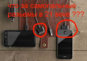 Сжечь нафиг самопальные разьемы вместе с айфоном ! Только MicroUSB стандарт.