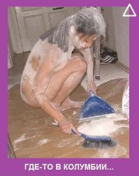 Что колумбийцу хорошо, то русскому не понять