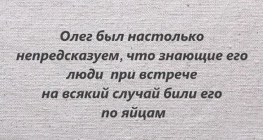 «Олег, где макет?»