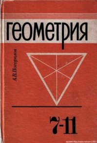 Небольшая проблема возникла с 89 года, когда "перепрыгивали" один класс и появился 11. В 90м помню проблема была в школе набрать для нас для всех геометрию 7-11 класса, такую как в посте. Почему то резко отказались учить по предыдущему. Хотя другие учебники оставляли старые.