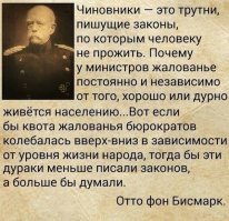 Я не знаю, действительно ли говорил Отто фон Бисмарк. Но эти слова - самое то!!! Я даже картинку сохранил себе.