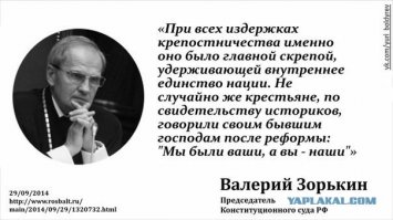 Вот такую бредятину несут чиновники. Самого Зорькина бы на место крепостного раба…