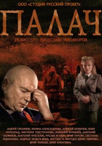 Есть очень хороший сериал про неё "Палач" (из отличного цикла про следователя Черкасова: "Мосгаз"-"Палач"-"Паук"-"Шакал"). Все сезоны по реальным делам