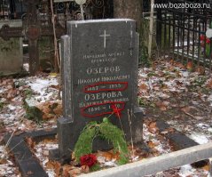 Афтар, спасибо за пост. НО когда копипастишь с др.источников, желательно не в тупую ВСЕ переносить, а иногда и читать. Что  Вы пишите ?, и тут же выкладываете фото:
"Умер Николай Николаевич Озеров 2 июня 1997 года в Москве и был похоронен на Введенском кладбище."Вы даты на памятнике сравнивали???
Озеров Николай Николаевич  1887-1953. Вдумайтесь, что постим!!! Может, это памятник другому Озерову, однофамильцу.... Вот , его памятник.!!! 
За непроверенность минус.