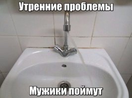 Мужики делятся на 2 категории:
1) ссут утром в умывальник;
2) не признаются в этом.