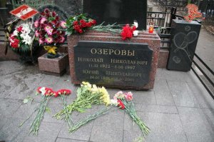 Уточню кое-что... В посте могила другого Озерова.