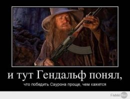 Они слишком много читали Толкиена