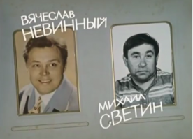 "Светиным он стал в 1983-м". По документам. Но снимался-то он под этой фамилией задолго до 1983-го.