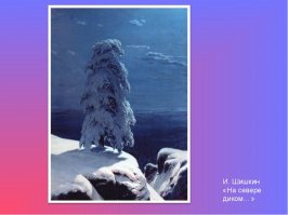 Смысл? 
А я то думал, что смысл картины не в подражании фото.
Вот например картина, видно что не фото, но смотреть можно бесконечно, можно почувствовать холод, завывание волка, одиночество...
А что навевает вам как бы "картина" туалета?