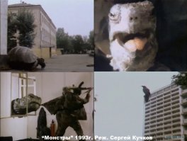 забыли фильм "монстры"