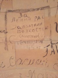 эти надписи сохранились и по сей день, не все конечно, но тем не менее их не убирают. фотке 2 дня