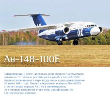 "...Для непосвящённых можно объяснить отличие новой модели производства «Воронежского авиастроительного общества» от Ан-148-100В перифразом олимпийского лозунга «Быстрее! Дальше! Сильнее!»
Увеличенные взлётная масса, дальность полёта и крейсерская скорость делают экономику пассажирских перевозок на данном типе воздушных судов более привлекательной.
Кооперация с украинскими коллегами позволила «ВАСО» практически на «отечественной» базе выпустить среднемагистральный самолёт с конкурентоспособными характеристиками. Короткая взлётная дистанция, высокоплан с достаточно поднятыми над землёй двигателями дают возможность садиться и взлетать в аэропортах с короткими ВПП и даже на грунтовых аэродромах. Собственный трап позволяет высадить или принять на борт пассажиров, не используя дополнительное оборудование аэропорта. Это только некоторые отличительные особенности машины, которые делают её уникальной при развитии сети региональных пассажирских авиаперевозок."