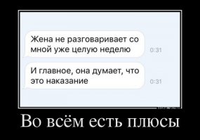 Я так с первой женой развелся. Поругались как всегда из-за мелочи, она решила со мной несколько дней не разговаривать в качестве "наказания", я молчал изо дня в день и был счастлив от тишины - дней через десять она сказала "тебе на меня пох", уехала к маме и не вернулась больше. Хорошо помолчали, мне понравилось!