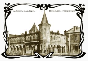 Ныне город Уссурийск!