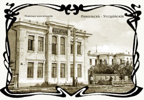 Ныне город Уссурийск!