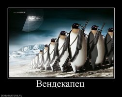 Да-да, вендекапец :)