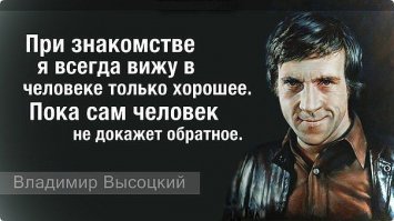 мне вот эта ЕГО фраз очень нравится. Живу всегда по этому принципу