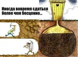 знать бы в какой момент надо остановиться, а в какой продолжить........