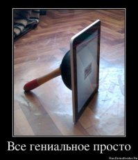 Все гениально и очень просто