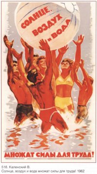 Сколько не пересматриваю, ну не нравится мне этот стиль и все. Особенно глупые лица у девушек и вычурная эротика. То еще сочетаньице. Не понимаю я, почему все в восторге. Ну, на вкус и цвет все фломастеры разные. Что касается советских плакатов, такие больше по вкусу: