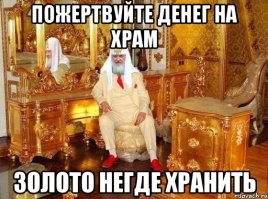 Школы, больницы - зачем ? Лучше строить храмы, чтобы Гундяев в роскоши купался.