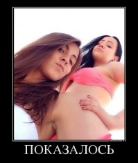 А вы что подумали?