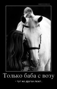 Любовь зла — полюбишь и коня