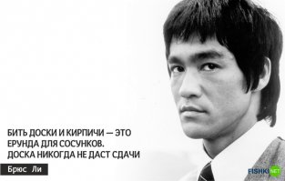 Мудрость Брюса Ли