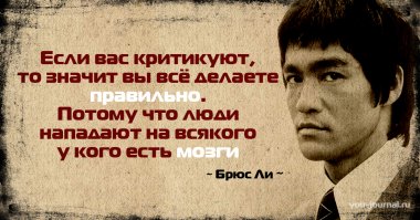Мудрость Брюса Ли