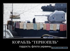 Автор, ты просто глупый тролль - КОРВЕТ "ТЕРНОПОЛЬ"С ССАНЫМИ МАТРАСАМИ НЕ ИМЕЕТ НИКАКОГО ОТНОШЕНИЯ К РОССИИ, а следовательно с другими фотками надо тоже разбираться -хотел обгадить русских, а вылил на себя -сугс!