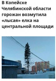 Эта девочка ещё не видела главную  ёлку Копейска

2016 год