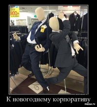 На новогоднем корпоративе