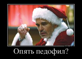 Хо-хо-хо, твою Мать!