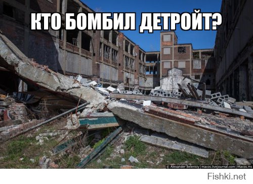 В любой стране и городе есть такие дома и не надо прибедняться, чем больше страна тем больше таких мест.

фото ниже:

Детройт. где-то в Великобритании, вроде старый Лондон. Ньюбург Штат Нью-Йорк